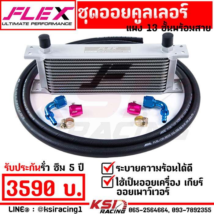 ชุด ออย คูลเลอร์ พร้อมสาย ออย เครื่อง เกียร์ เพาเวอร์ FLEX Oil cooler 13 , 16 , 19 ชั้น รับประกัน 5 