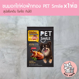 ขนมสุนัข ขนมหมา อกไก่อบ Pet Smile รสอกไก่ห่อฟักทอง