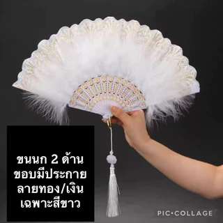 พร้อมส่งกทม.📌พัดขนนกเกรดA+ พู่ดอกบัว แต่งลูกไม้ พัด แบบพับได้ แฮนด์เมด งานแต่งงาน แฟนซี สไตล์กี่เพ้า ประดับพู่ คลาสสิก