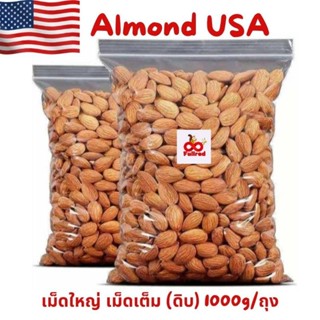 อัลมอนด์​ดิบ​ สดใหม่​ เม็ด​ใหญ่​เต็ม​เม็ด​ เกรดนำเข้าจาก​ USA