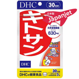 DHC Kitosan ดีเอชซี ไคโตซาน สูตรใหม่ 630 มก 30 วัน 90 เม็ด ของแท้ จากญี่ปุ่น🇯🇵🇯🇵 ลดน้ำหนัก Dhc diet ดักไขมัน