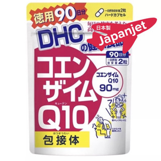 DHC Coenzyme Q10 DHC Coq10 ลดเลือนริ้วรอย 180 เม็ด (สำหรับ 90 วัน) ของแท้ จากญี่ปุ่น Dhc co q 10