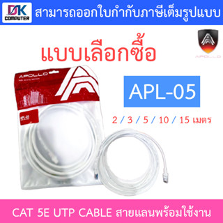 Apollo CAT 5E UTP CABLE สายแลนพร้อมใช้งาน CAT 5E รุ่น APL-05 ยาว 2 / 3 / 5 / 10 / 15 เมตร - แบบเลือกซื้อ