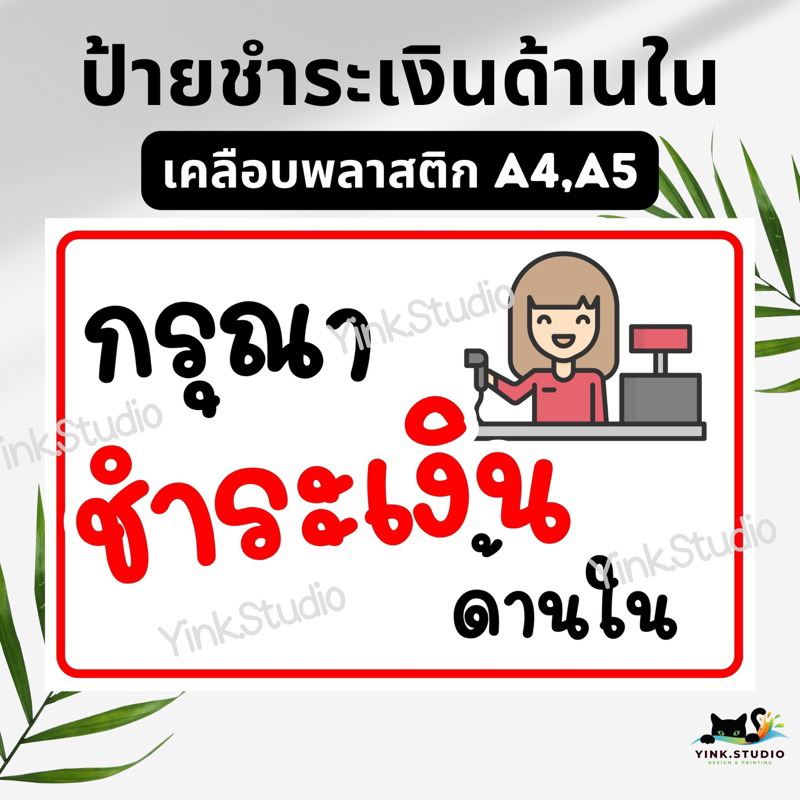 ป้าย กรุณาชำระเงินด้านใน | ป้ายไวนิล | ป้ายเคลือบพลาสติก | สติ๊กเกอร์ A4 A5