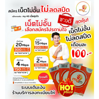 (my.19)ซิมเทพมาย ราคาพิเศษ สมัครเล่นเน็ตไม่อั้น ไม่จำกัด เพียงเดือนละ 100 บาท ร้านลงทะเบียนให้ ฟรี