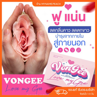 (พร้อมส่ง) วอนจี 🦪🌸✨ VonGee ลดตกขาว ลดกลิ่น อกฟู ฟิตกระชับ ผลิตภัณฑ์เสริมอาหารสำหรับผู้หญิง