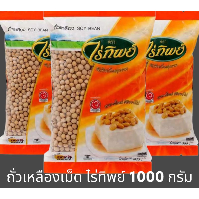 [มีสินค้าพร้อมส่ง] ถั่วเหลืองเม็ด ถั่วเต้าหู้เม็ด ไร่ทิพย์ 1000 กรัม Soy Bean