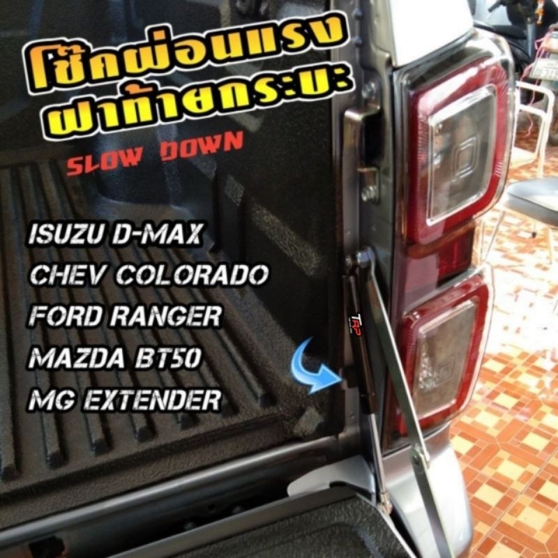 โช๊คผ่อนแรงฝาท้ายกระบะแบบหนืดพิเศษ SLOW DOWN ISUZU D-MAX 2002-2024(ตรงรุ่นสินค้าพร้อมส่ง)