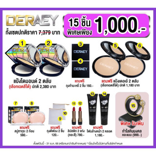 DERAEY Diamond Natural Powder เดอเอ้ แป้งไดมอนด์ เซ็ทสุดคุ้มมมม เซ็ท 15 ชิ้น