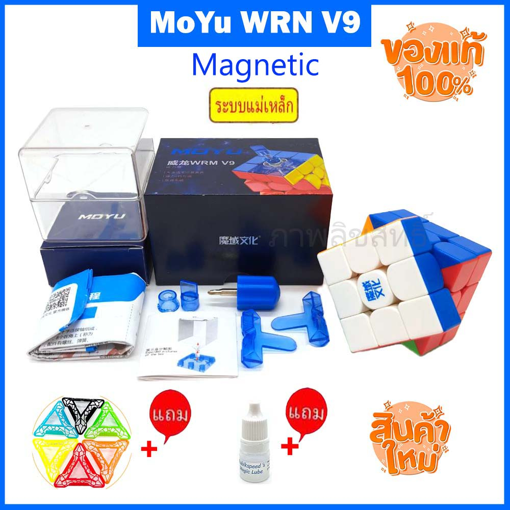 รูบิค3x3 MoYu weilong wrm v9 3x3 2023 ใหม่ล่าสุดลื่นมากเหมาะกับการแข่งขัน จัดเต็มของแถม ของแท้รับประ