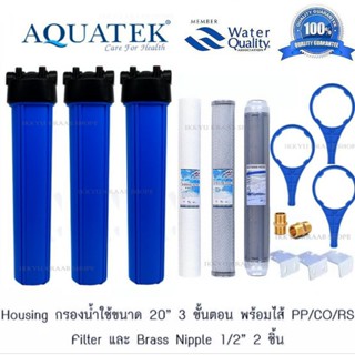 กรองน้ำใช้ น้ำดื่ม  AQUATEK USA 20 นิ้ว  3 ขั้นตอน PP/CTO/RE