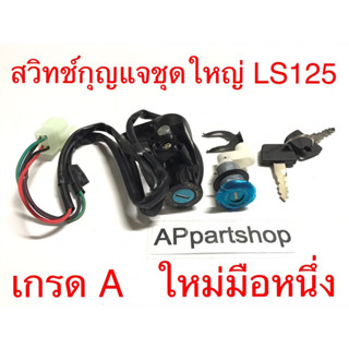 สวิทช์กุญแจชุดใหญ่ LS125 งานเกรด A ตรงรุ่น ใหม่มือหนึ่ง สวิตช์กุญแจ + กุญแจล็อคเบาะ LS125