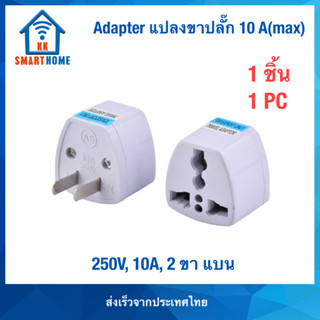 หัวแปลงปลั๊กไฟ Universal Adapter ขาแบน 10A,250V, 1 ชิ้น