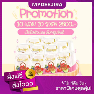 [ส่งฟรี/ของแท้] AMIYA GLUTA เอมิย่ากลูต้า  10 แถม 10 เรทส่ง แถมขนาดจริง