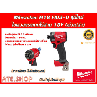 Milwaukee M18 FID3-0 (Genใหม่ ปี 2023) ไขควงกระแทกไร้สาย (ตัวเปล่า) แยกจากชุดโปร