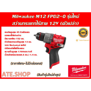 Milwaukee M12 FPD2-0 (Genใหม่ ปี 2023) สว่านกระแทกไร้สาย (ตัวเปล่า) แยกจากชุดโปร