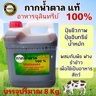 กากน้ำตาลแท้ 100% ถูกที่สุด บรรจุปริมาณ 8 กิโลกรัม(8KG)