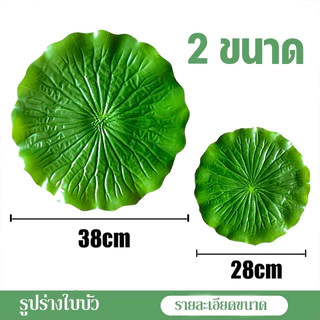 ใบบัวปลอม ใบตองปลอม ใบบัวเทียม วางบนโต๊ะแต่งร้านอาหาร รองจานกันลื่น พร๊อพถ่ายรูป ตกแต่งอ่างปลา MoMo Bakery
