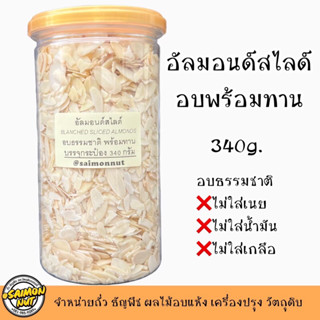 อัลมอนด์สไลด์อบธรรมชาติ พร้อมทาน 340 กรัมบรรจุกระป๋องสูญญากาศ