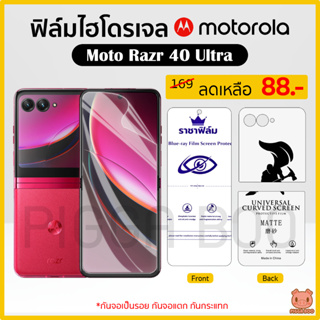 ฟิล์ม Moto Razr 40 Ultra ฟิล์มไฮโดรเจล ฟิล์มกันรอย Hydrogel Film TPU โมโต (PIGGA BOO🐷)