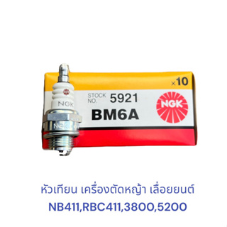 หัวเทียน เครื่องตัดหญ้า 2จัวหวะ NB411,RBC411,หัวเทียน เลื่อยยนต์ , หัวเทียน NGK BM6A ของแท้