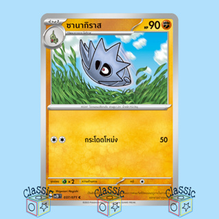 ซานากิราส C (sv2D 037/071) ชุด เคลย์เบิสต์ การ์ดโปเกมอน ภาษาไทย (Pokemon Trading Card Game)