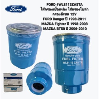 FORD WL8113ZA5TA ไส้กรองเชื้อเพลิง ไส้กรองโซล่า กรองดีเซล 12V FORD Ranger MAZDA Fighter ปี 1998-2003 MAZDA BT50