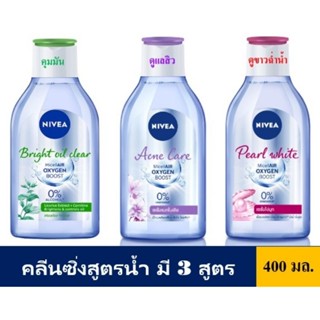 [พร้อมส่ง]ของแท้ 100% Nivea  MicellAir Cleansing Water 400 ml คลีนซิ่งนีเวีย ไมเซล่า วอเตอร์ ลบเครื่องสำอาง