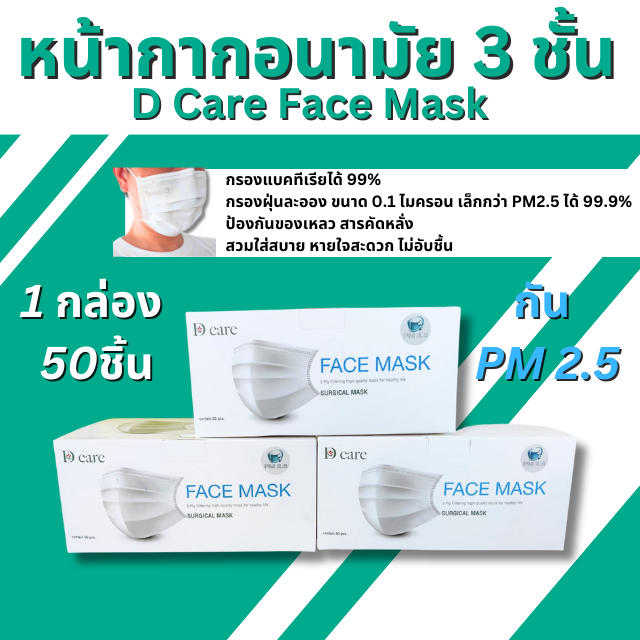 หน้ากากอนามัย 3 ชั้น D Care Surgical Face Mask หน้ากากอนามัยทางการแพทย์ 50ชิ้น/กล่อง