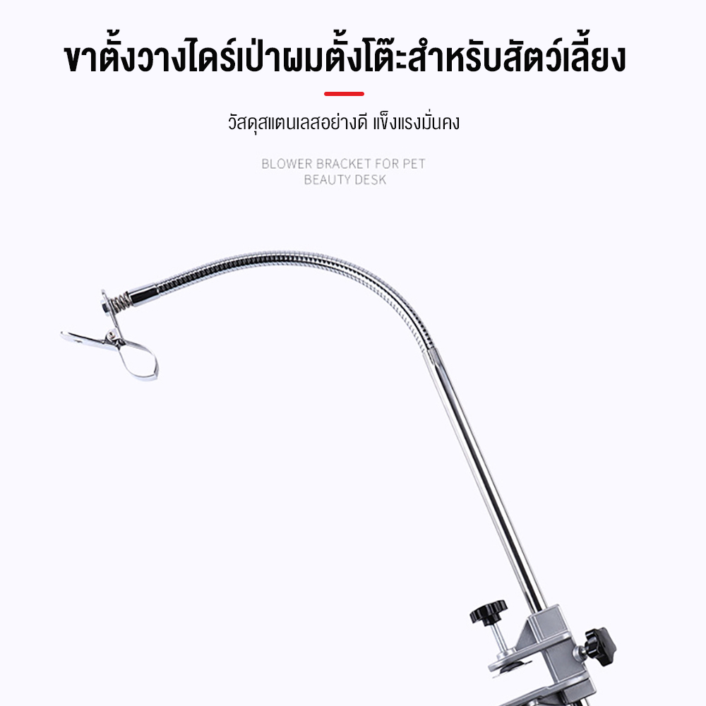 วัสดุสแตนเลสอย่างดี แข็งแรงมั่นคง ขาตั้งวางไดร์เป่าผมตั้งโต๊ะสำหรับสัตว์เลี้ยง