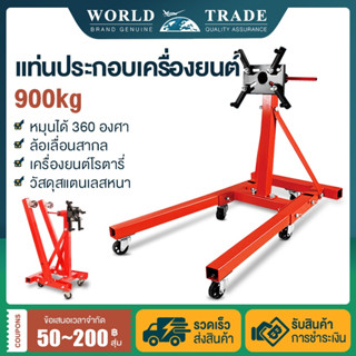 🔥ถูกที่สุด🔥แท่นประกอบเครื่องยนต์ สามารถหมุนได้ 360°Engine Support Platform รับน้ำหนักได้ 900kg สามารถพับได้