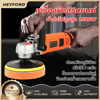 เครื่องขัดสีรถยนต์ 1580W ปรับได้ 7 ระดับ ขนาด 6 นิ้ แว็กซ์และขัดเงาแบบสมบูรณ์ เหมาะสำหรับรถยนต์ ราวบันได พื้น บ้าน ฯลฯ