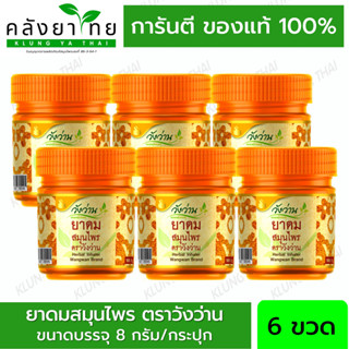 ยกแพ็ค 6 ขวด ยาดมสมุนไพร ตราวังว่าน Herbal Inhaler Wangwan Brand ของแท้💯