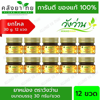 [ยกแพ็ค 12 ขวด] ยาหม่องตราวังว่าน 30 กรัม Wangwan Brand Balm