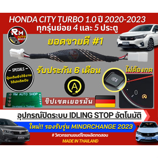 ปลั๊กปิดระบบ Idle Stop สำหรับ Honda City turbo 1.0 เป็นปลั๊กตรงรุ่น  ปิดระบบ 2022-2023 รองรับ 4 และ 5 ประตู ฮอนด้าซิตี็