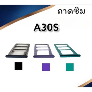 ถาดใส่ซิม A30s ถาดซิมนอกA30s ถาดซิมa30s ถาดซิมโทรศัพท์มือถือ ***สินค้าพร้อมส่ง***