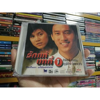 VCD ภาพยนตร์ไทย รักแท้บทที่ 1 ( เสียงไทย )