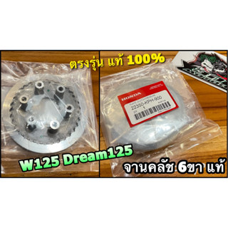 แท้ 22350-KPH-900 จานคลัช 6ขา W125 DREAM125 จานคลัชตัวใน w125s w125r แท้ 100%