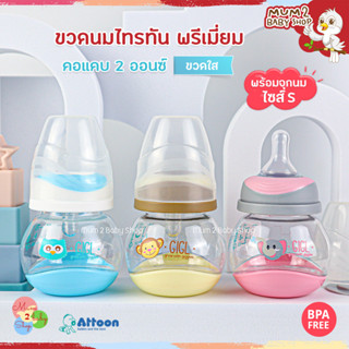 ATTOON ขวดนม คอแคบ 2oz. Tritan Premium ขวดใสพรีเมี่ยม คงทน คุณภาพสูง 75 ML.
