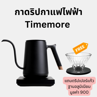 กาชงกาแฟดริปไฟฟ้าดิจิตอลไทม์มอร์ Timemore Smart Electric Kettle 600 ml ของแท้ ประกัน 1 ปี แถมดริปเปอร์มูลค่า 900