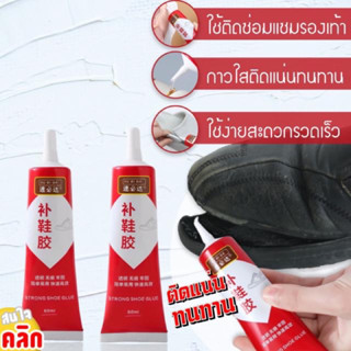 กาวซ่อมรองเท้า ขนาด 60ML