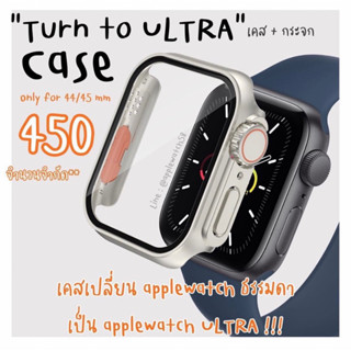 เคส turn to ultra 450 บาท เปลี่ยนตัวเรือนธรรมดาเปนอัลตร้าเฉยเลย ใช้ได้กับขนาดตัวเรือน 44/45 เท่านั้น