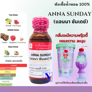 หัวเชื้อ น้ำหอมแท้ 100% กลิ่นแอนนา ซันเดย์ (ANNA SANDAY) ขนาด 30 ML.