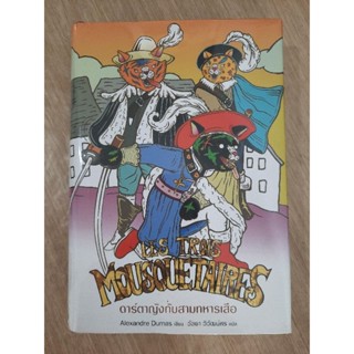 ดาร์ตาญังกับสามทหารเสือ Les Trois Mousquetaires : อเล็กซองด์ร์ ดูมาส์ เขียน , วัลยา วิวัฒน์ศร แปล