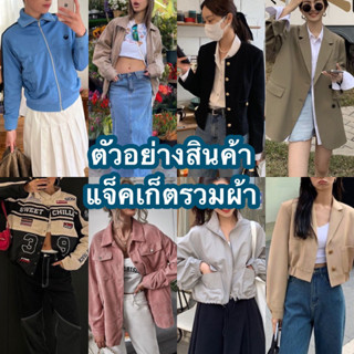 🔵post1/2🔵แจ็คเก็ตรวมผ้าชายหญิงunisexคัดเกรด