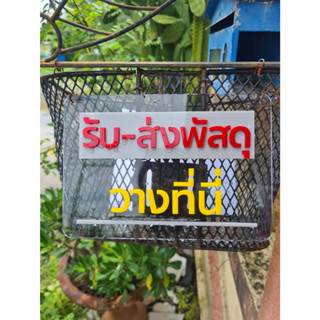 ป้ายติด กล่องรับพัสดุ ป้ายรับส่งพัสดุ ป้ายติดอักษรนูน อคริลิค 3 มิล รับทำป้ายประกาศ ทนแดดฝน 100%