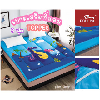 ท็อปเปอร์ 6 ฟุต (TOPPER) By ROULISI 🌈 ลายการ์ตูนน่ารักๆ เบาะเสริมที่นอน ด้านในใยสังเคราะห์ เนื้อผ้า หนา นุ่ม มาก