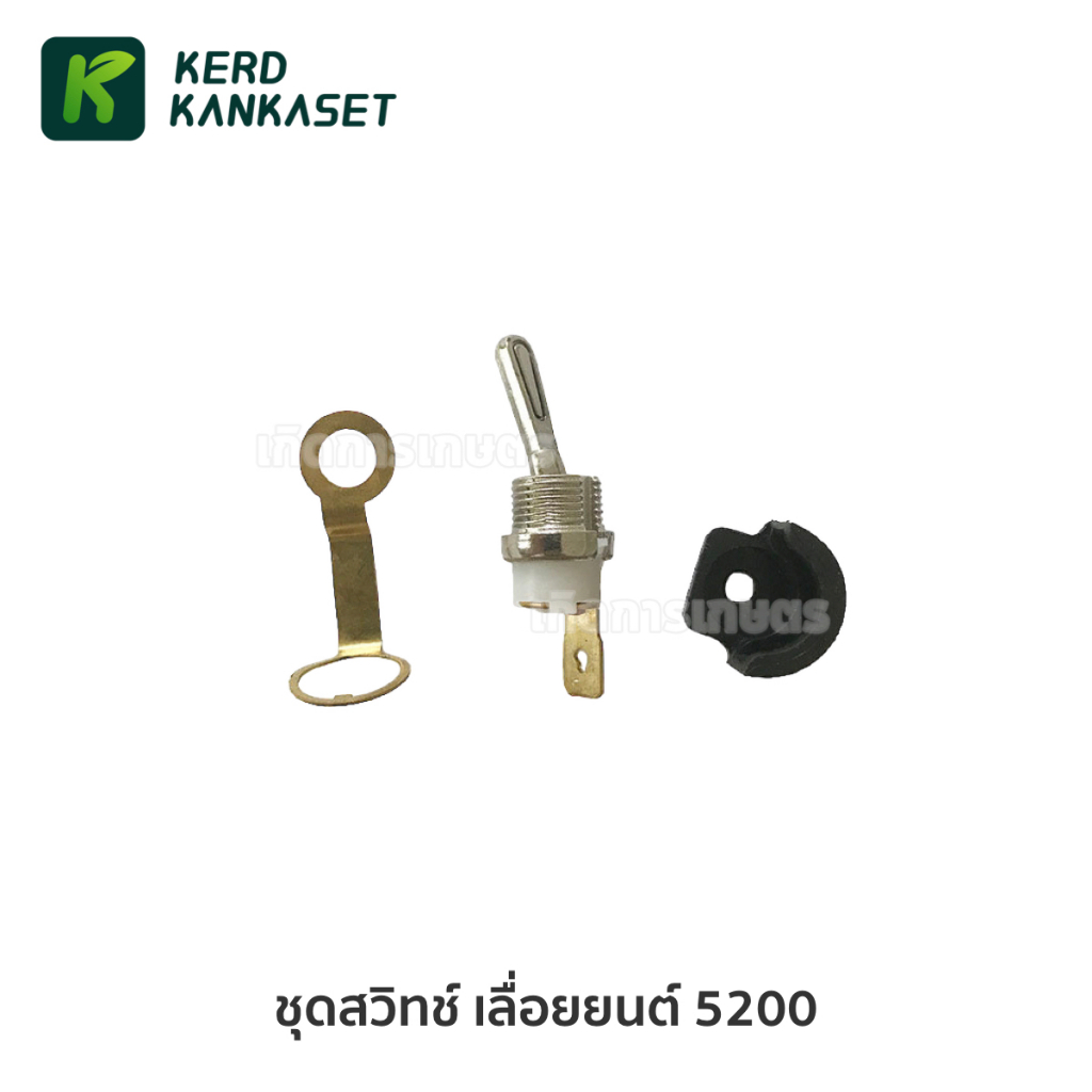 ชุด สวิทช์  สวิตช์ ปิด - เปิด เลื่อยยนต์ 5200 ครบชุด 3 ชิ้น