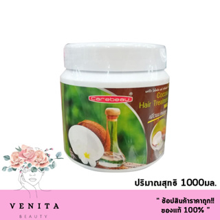 Carebeau coconut hair treatment wax แคร์บิว ทรีทเม้นท์ สูตรมะพร้าว หมักผมมะพร้าว (ปริมาณสุทธิ 1000มล.)