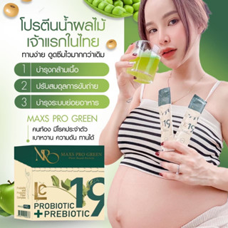 💯[ส่งไว] Maxs Pro Green 🧃 โปรตีนน้ำผลไม้เจ้าเเรกของไทย คุณเเม่ตั้งครรภ์ทานได้🍏 รสแอปเปิ้ล โปรตีนจากพืช  อิ่มนาน